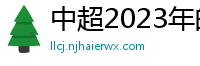 中超2023年的赛程